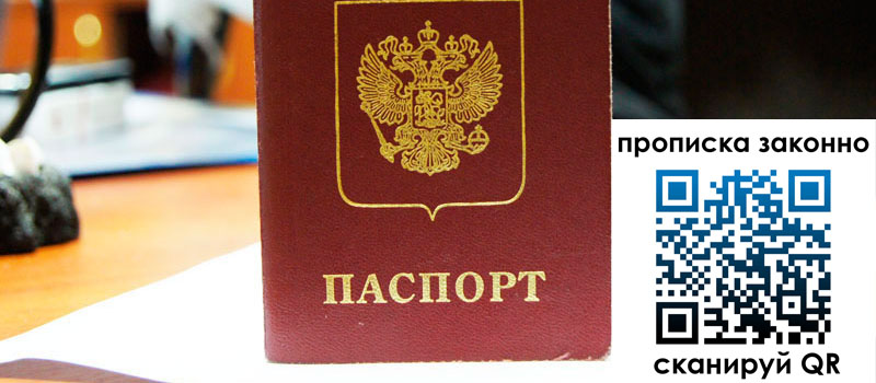 прописка в Кубинке